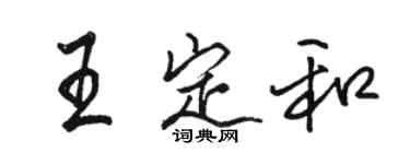 骆恒光王定和行书个性签名怎么写