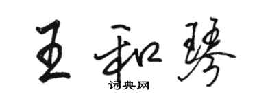 骆恒光王和琴行书个性签名怎么写