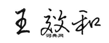 骆恒光王效和行书个性签名怎么写