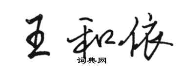 骆恒光王和依行书个性签名怎么写