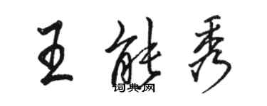 骆恒光王能秀行书个性签名怎么写