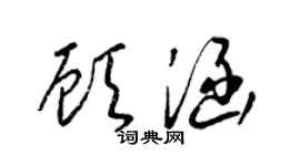 梁锦英顾涵草书个性签名怎么写