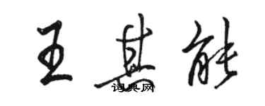 骆恒光王其能行书个性签名怎么写