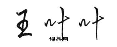 骆恒光王叶叶行书个性签名怎么写