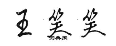 骆恒光王笑笑行书个性签名怎么写