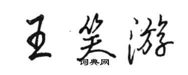 骆恒光王笑游行书个性签名怎么写