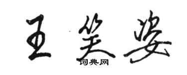 骆恒光王笑姿行书个性签名怎么写