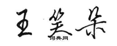骆恒光王笑朵行书个性签名怎么写