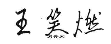 骆恒光王笑燃行书个性签名怎么写