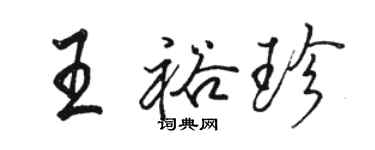 骆恒光王裕珍行书个性签名怎么写