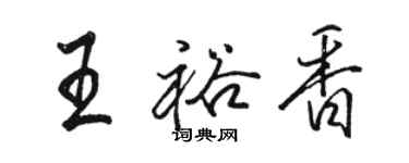 骆恒光王裕香行书个性签名怎么写