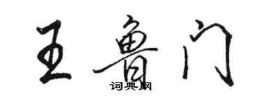 骆恒光王鲁门行书个性签名怎么写