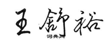 骆恒光王舒裕行书个性签名怎么写