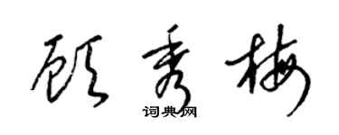 梁锦英顾秀梅草书个性签名怎么写