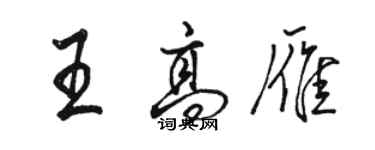 骆恒光王高雁行书个性签名怎么写