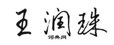 骆恒光王润珠行书个性签名怎么写
