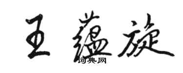 骆恒光王蕴旋行书个性签名怎么写