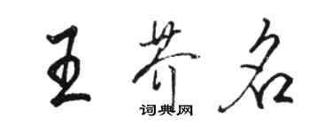 骆恒光王芥名行书个性签名怎么写