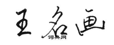 骆恒光王名画行书个性签名怎么写