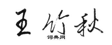 骆恒光王竹秋行书个性签名怎么写