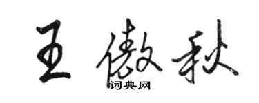 骆恒光王傲秋行书个性签名怎么写