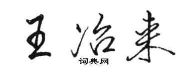 骆恒光王冶来行书个性签名怎么写