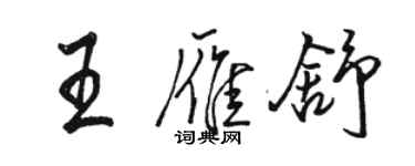 骆恒光王雁舒行书个性签名怎么写