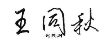 骆恒光王同秋行书个性签名怎么写