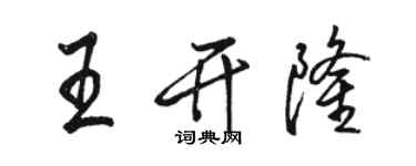 骆恒光王开隆行书个性签名怎么写
