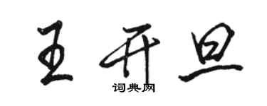 骆恒光王开旦行书个性签名怎么写