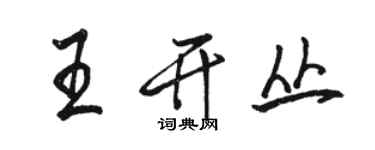骆恒光王开丛行书个性签名怎么写