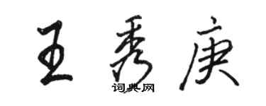 骆恒光王秀庚行书个性签名怎么写