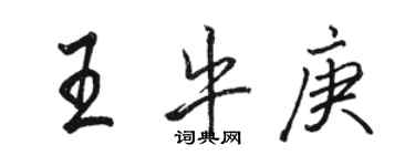 骆恒光王牛庚行书个性签名怎么写