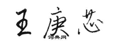 骆恒光王庚芯行书个性签名怎么写