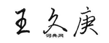 骆恒光王久庚行书个性签名怎么写