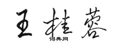骆恒光王桂蓉行书个性签名怎么写