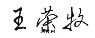 骆恒光王荣牧行书个性签名怎么写