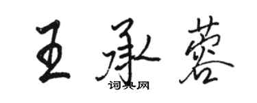 骆恒光王承蓉行书个性签名怎么写