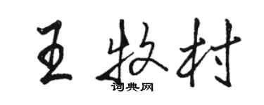 骆恒光王牧村行书个性签名怎么写