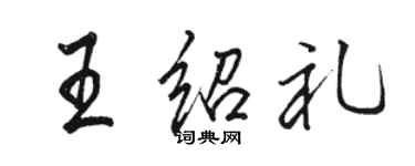 骆恒光王绍礼行书个性签名怎么写