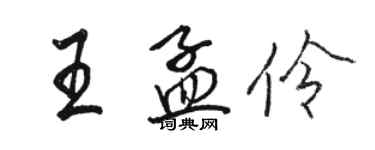 骆恒光王孟伶行书个性签名怎么写