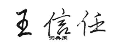 骆恒光王信任行书个性签名怎么写