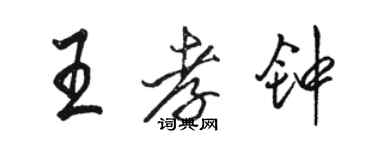 骆恒光王孝钟行书个性签名怎么写