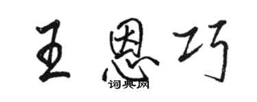 骆恒光王恩巧行书个性签名怎么写