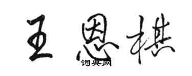 骆恒光王恩棋行书个性签名怎么写