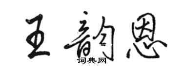 骆恒光王韵恩行书个性签名怎么写
