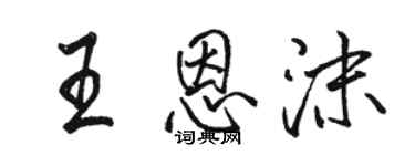 骆恒光王恩沫行书个性签名怎么写