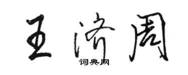 骆恒光王济周行书个性签名怎么写