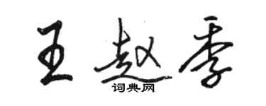 骆恒光王赵季行书个性签名怎么写