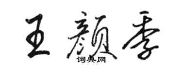 骆恒光王颜季行书个性签名怎么写